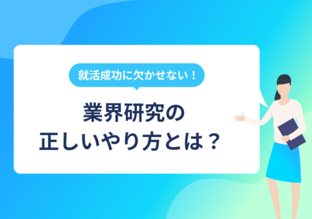 業界研究の正しいやり方とは？