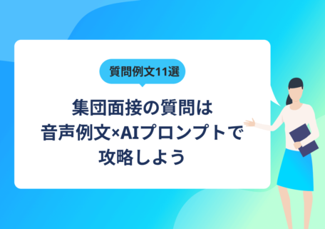 質問例文11選 集団面接の質問は音声例文×AIプロンプトで攻略しよう