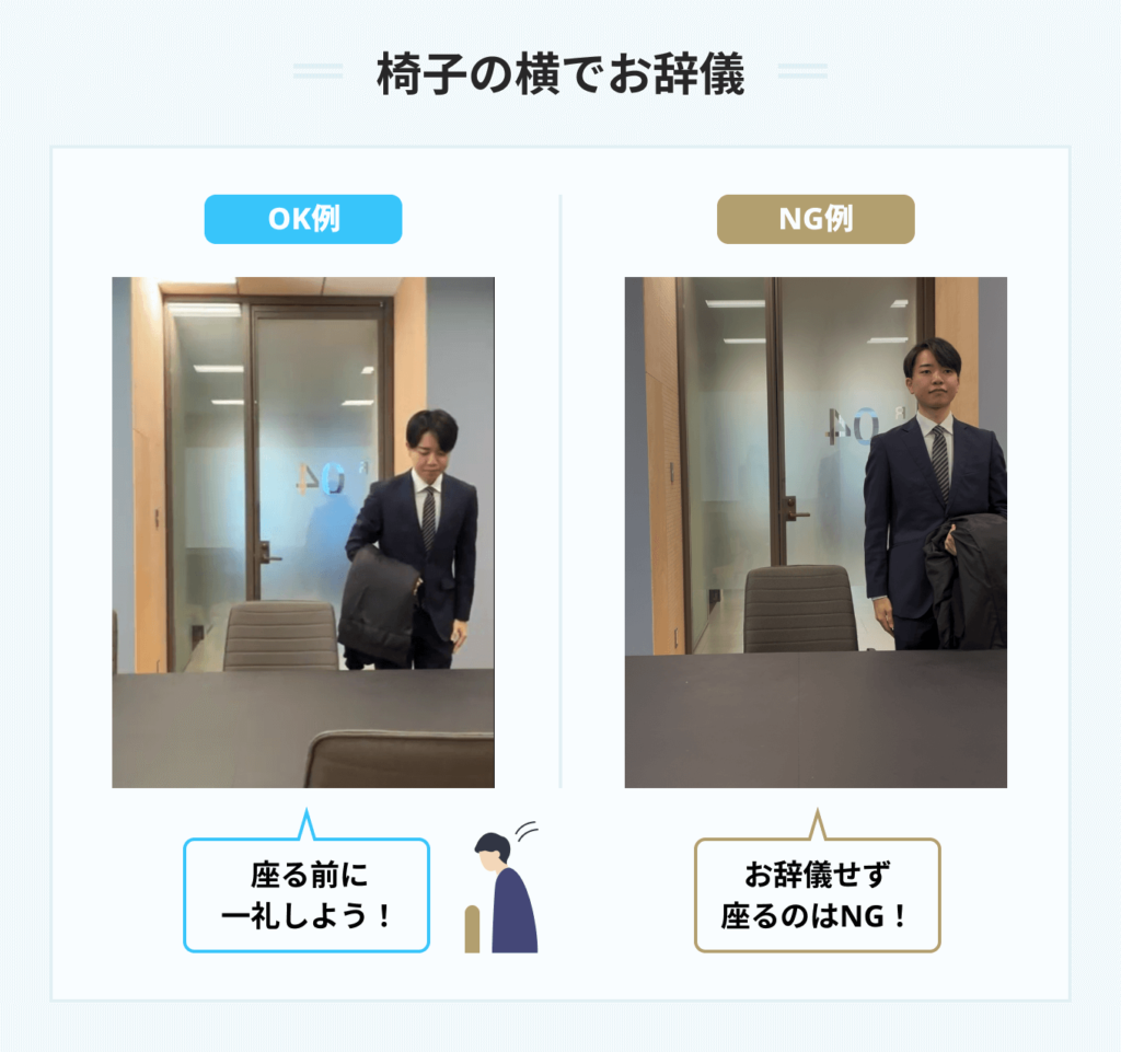 椅子の横でお辞儀