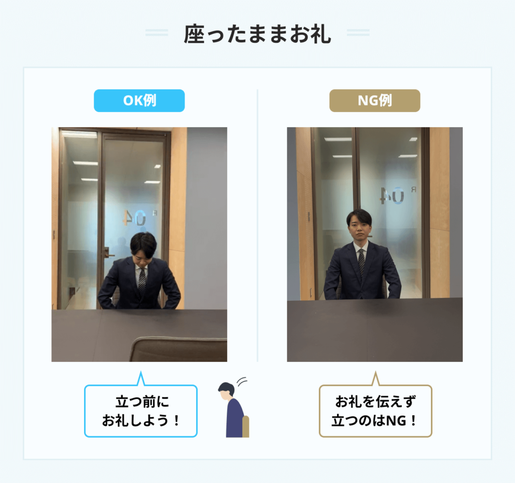 座ったままお礼