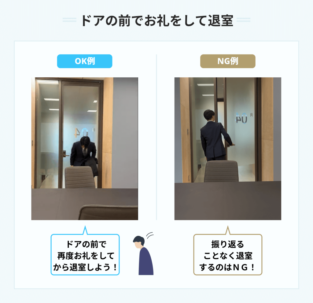 ドアの前でお礼をして退室