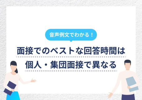 音声例文でわかる！ 面接でのベストな回答時間は個人・集団面接で異なる