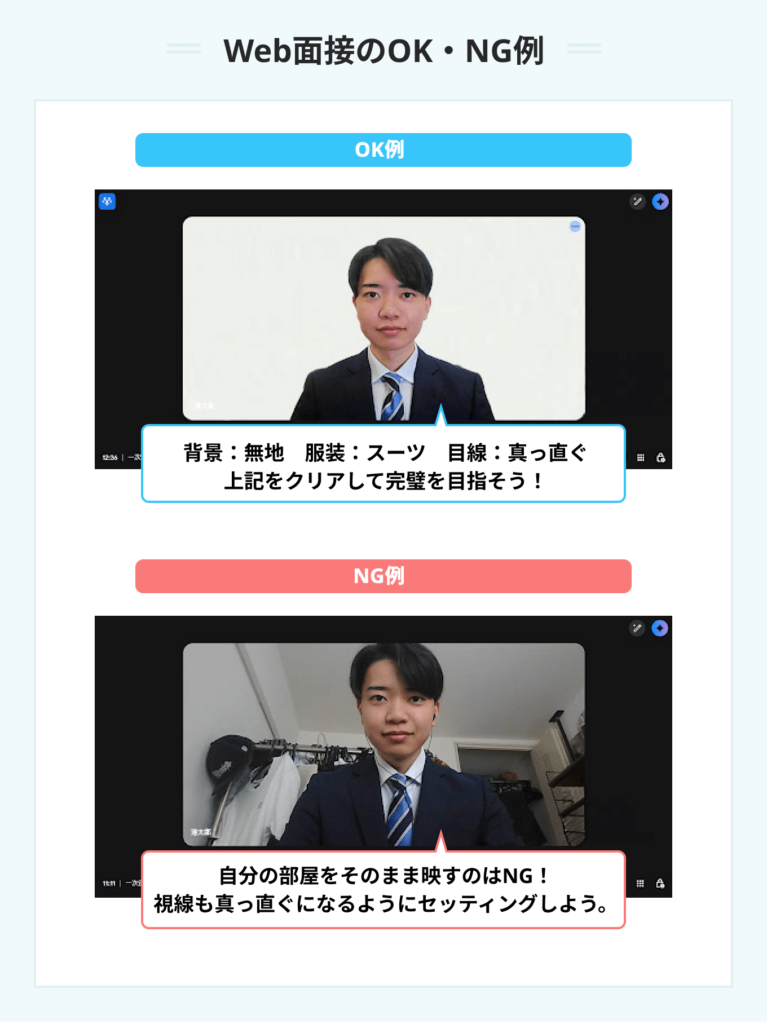Web面接のOK・NG例