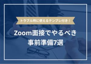 Zoom面接（Web面接）のやり方を写真付きで解説【初心者も安心】