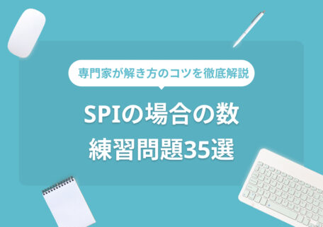 専門家が解き方のコツを解説！ SPIの場合の数練習問題35選