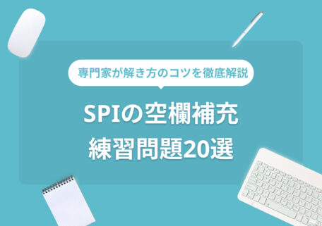 専門家が解き方のコツを解説! SPIの空欄補充練習問題20選