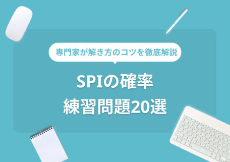 専門家が解き方のコツを徹底解説 SPIの確率 練習問題20選