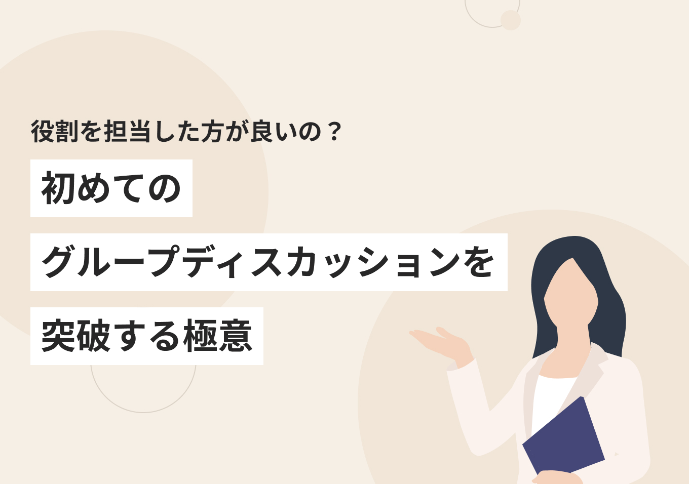 グループディスカッションが初めての人必見！ 動画付きでコツを解説 