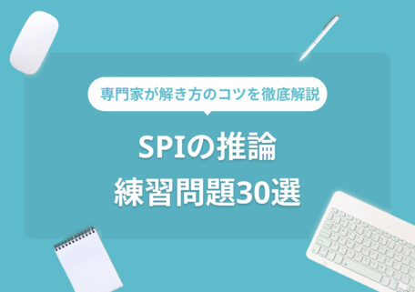 専門家が解き方のコツを徹底解説！ SPIの推論 練習問題30選