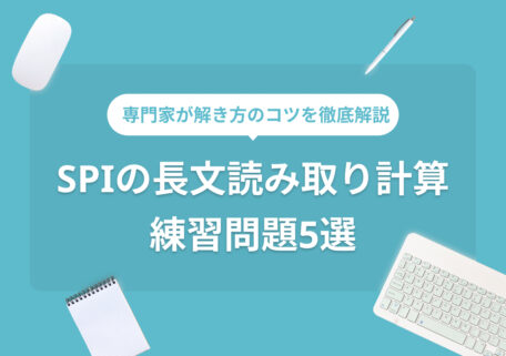 専門家が解き方のコツを徹底解説! SPIの長文読み取り計算 練習問題5選