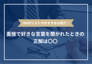 面接で好きな言葉を聞かれたときの答え方【フォーマット付き】