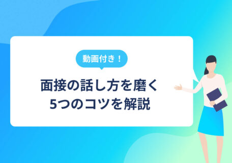 動画付き！ 面接の話し方を磨く5つのコツを解説