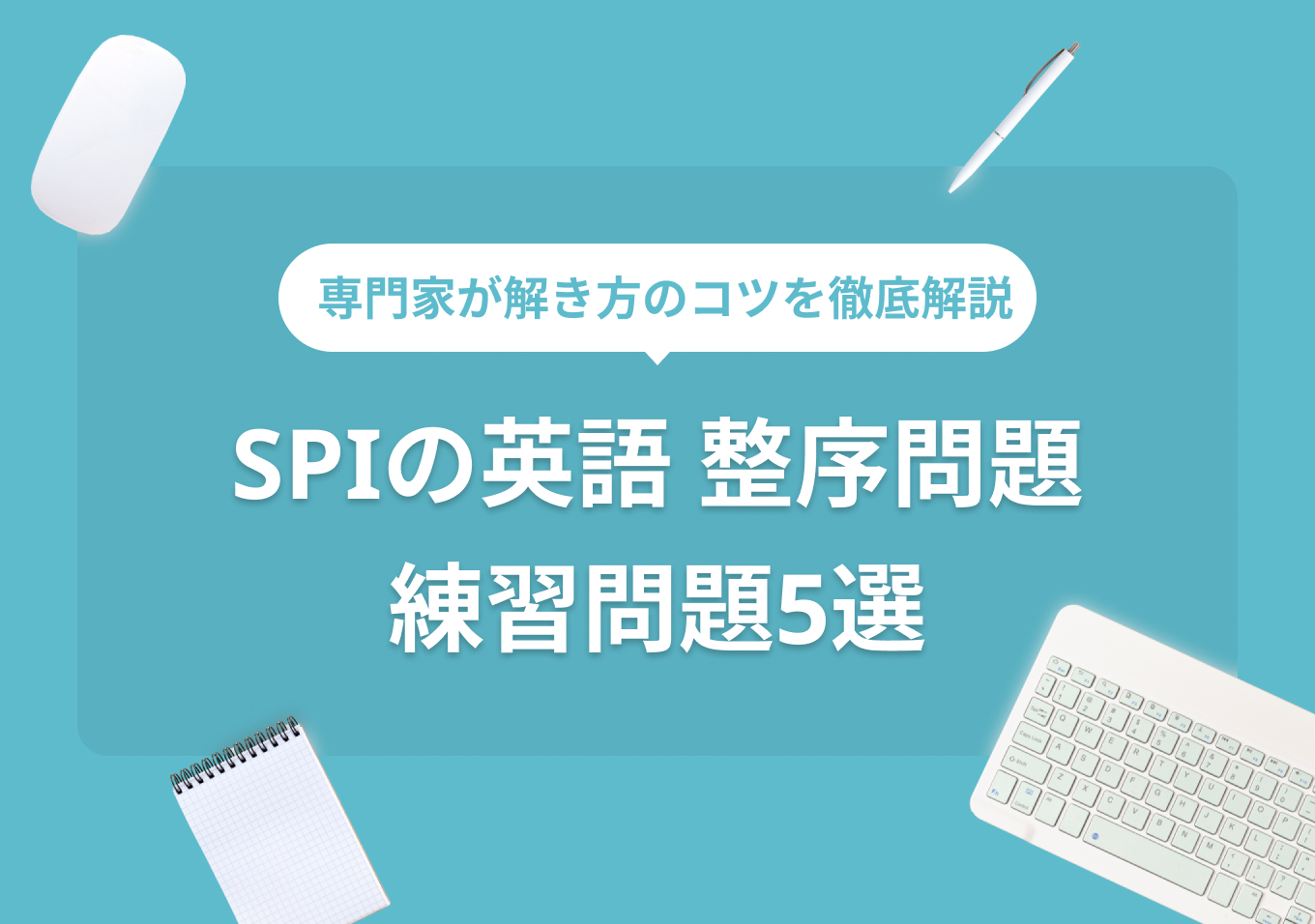 SPI 英語「整序問題」の練習問題5問！ 就活の専門家の解説付き | PORTキャリア