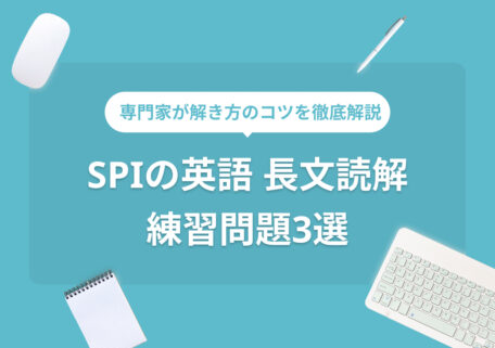 専門家が解き方のコツを徹底解説 SPI 英語 長文読解 練習問題3選