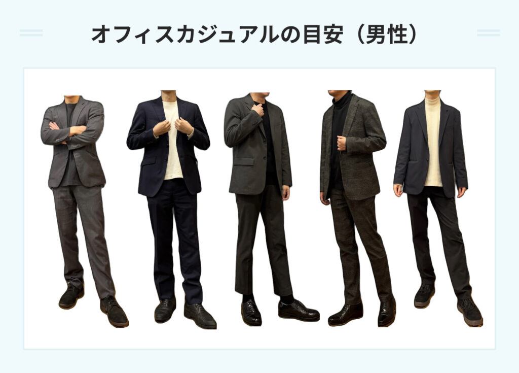 オフィスカジュアルの目安（男性）