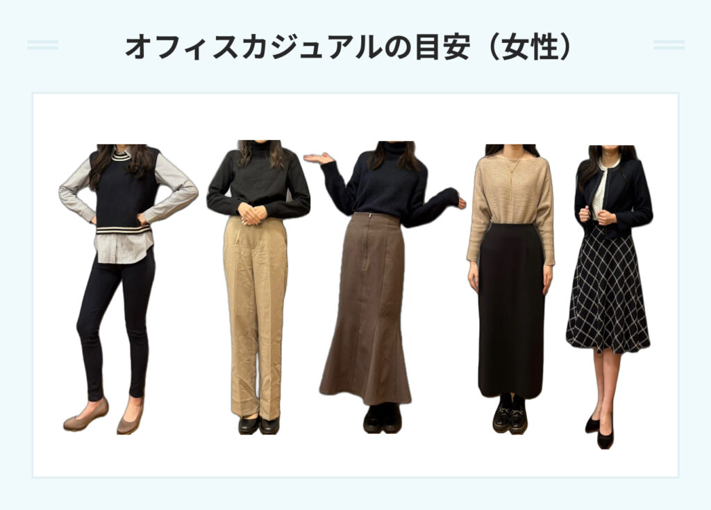 オフィスカジュアルの目安（女性）
