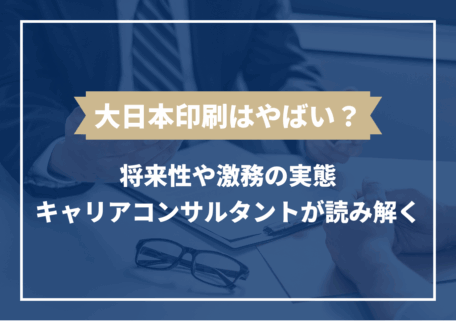大日本印刷 やばい