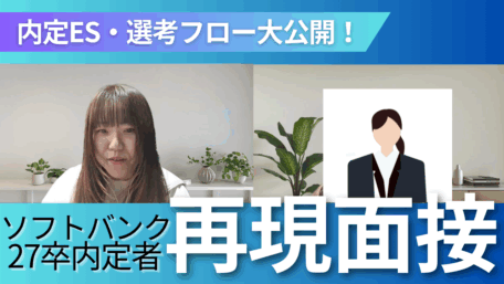 内定ES・選考フロー大公開! ソフトバンク27卒内定者再現面接