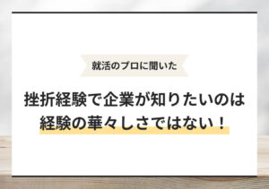 挫折経験の答え方｜就活のプロ直伝の回答術を大公開！