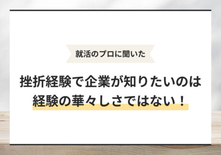 就活のプロに聞いた 挫折経験で企業が知りたいのは 経験の華々しさではない!