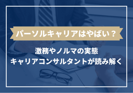 パーソルキャリア やばい