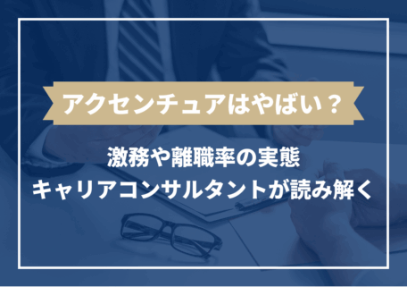 アクセンチュア やばい