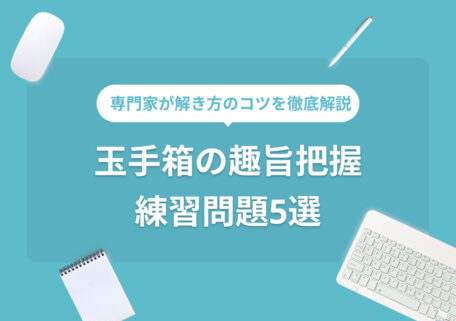 専門家が解き方のコツを徹底解説 玉手箱の趣旨把握 練習問題5選