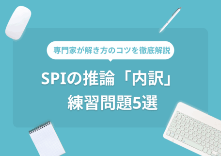 専門家が解き方のコツを徹底解説 SPI「内訳」 練習問題5選