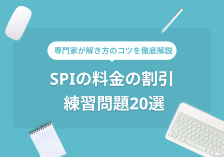 専門家が解き方のコツを徹底解説 SPI「料金の割引」 練習問題20選