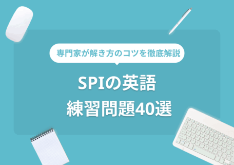専門家が解き方のコツを徹底解説 SPI「英語」 練習問題40選