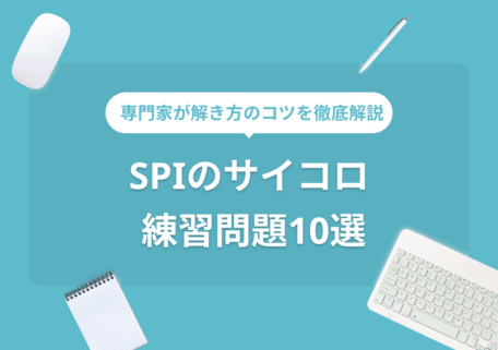 専門家が解き方のコツを徹底解説 SPI「サイコロ」 練習問題10選