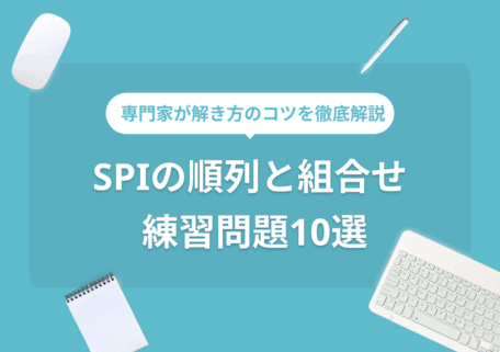 専門家が解き方のコツを徹底解説 SPI「順列と組合せ」 練習問題10選