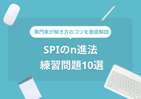 専門家が解き方のコツを徹底解説 SPI「n進法」 練習問題10選