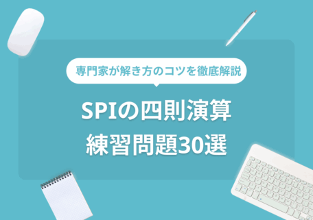 専門家が解き方のコツを徹底解説 SPI「四則演算」 練習問題30選
