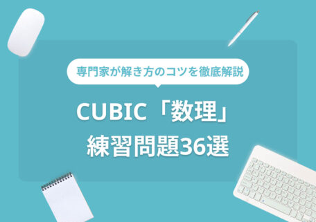 専門家が解き方のコツを徹底解説 CUBIC「数理」 練習問題36選