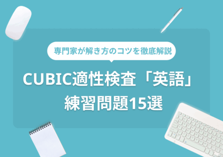 専門家が解き方のコツを徹底解説 CUBICの英語 練習問題15選