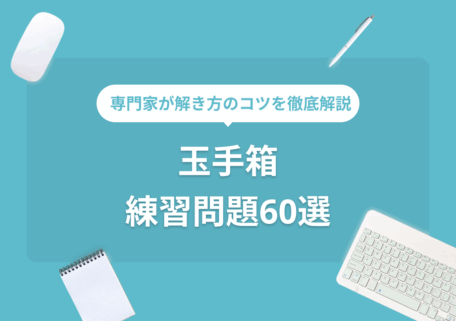 専門家が解き方のコツを徹底解説 玉手箱の練習問題60選