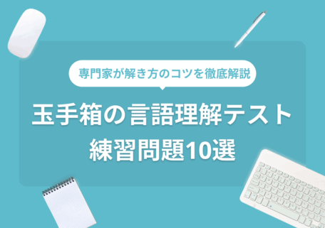 専門家が解き方のコツを徹底解説 言語理解テスト 練習問題14選