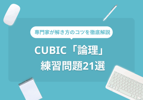 専門家が解き方のコツを徹底解説 CUBICの論理 練習問題21選
