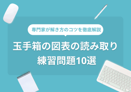 専門家が解き方のコツを徹底解説 玉手箱の図表の読み取りの練習問題10選