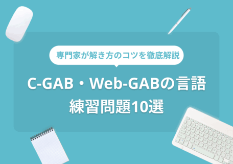 専門家が解き方のコツを徹底解説 C-GAB・Web-GABの言語 練習問題10選