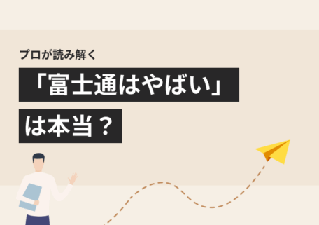 「富士通はやばい？ やめとけ？ 激務や大企業病の噂をプロと紐解く」のサムネイル