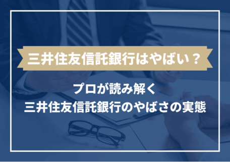 三井住友信託銀行 やばい