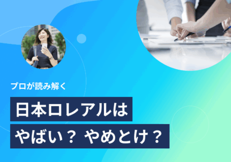 「日本ロレアルはやばい？ 激務や採用の懸念をプロの視点で解説」のサムネイル