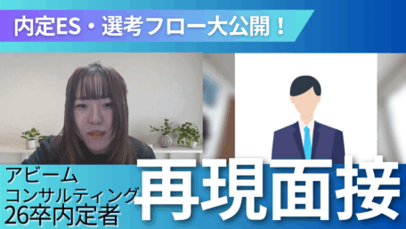 内定ES・選考フロー大公開！ アビームコンサルティング26卒内定者再現面接