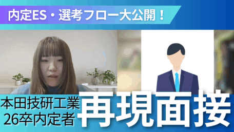 内定者ES・選考フロー大公開！ 本田技研工業26卒内定者再現面接