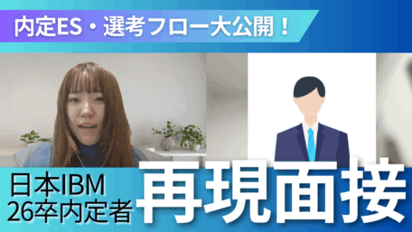 内定ES・選考フローを大公開！ 日本IBM26卒内定者再現面接