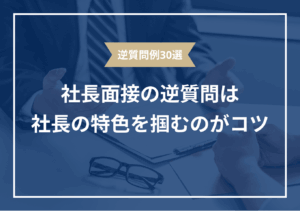 社長面接で聞くべき逆質問35選｜就活のプロ71人に調査！