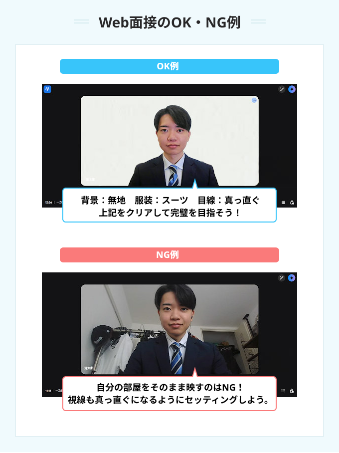 Web面接のOK・NG例