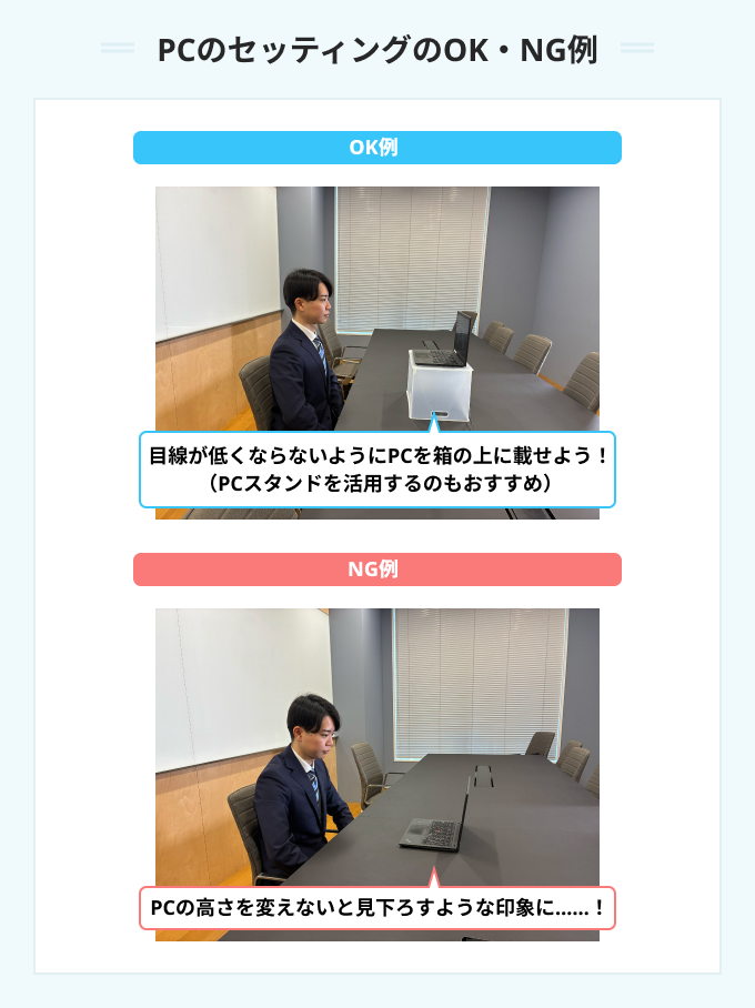 PCのセッティングOK・NG例